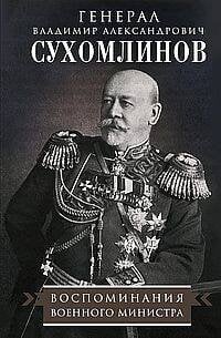 Воспоминания военного министра