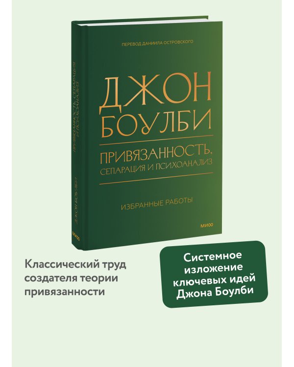 Привязанность, сепарация и психоанализ: избранные работы