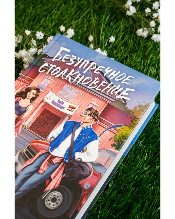 Безупречное столкновение