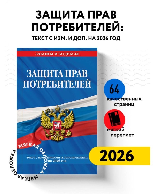 Защита прав потребителей: текст с изм. и доп. на 2026 год