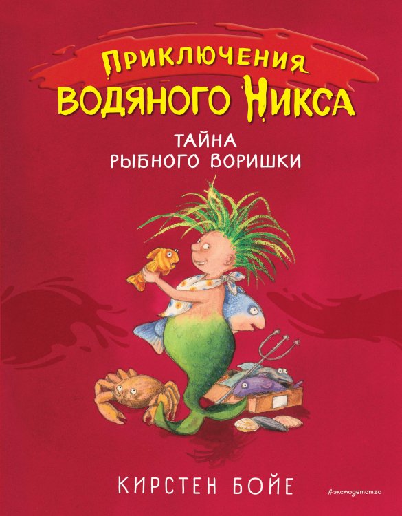 Приключения водяного Никса Тайна рыбного воришки (#2)