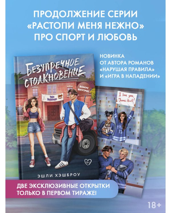 Безупречное столкновение