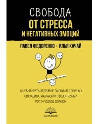 Свобода от стресса и негативных эмоций. Как выбирать здоровые эмоции в сложных ситуациях. Научный и эффективный РЭПТ-подход. Воркбук