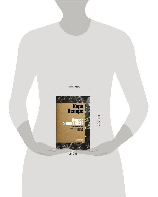 Вопрос о виновности. О политической ответственности Германии. Предисловие Николая Эппле