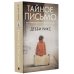 Дверь в прошлое Тайное письмо