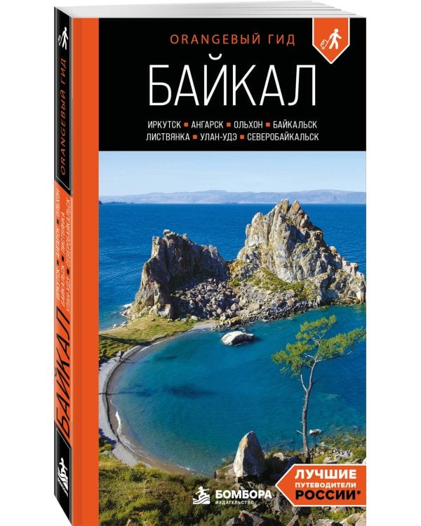 Дополнительное изображение книги «Байкал: Иркутск, Ангарск, Байкальск, Листвянка, Ольхон, Улан-Удэ, Северобайкальск: путеводитель»