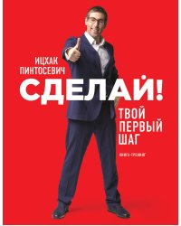 Сделай! Твой первый шаг