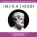 Философия. Для тех, кто хочет все успеть