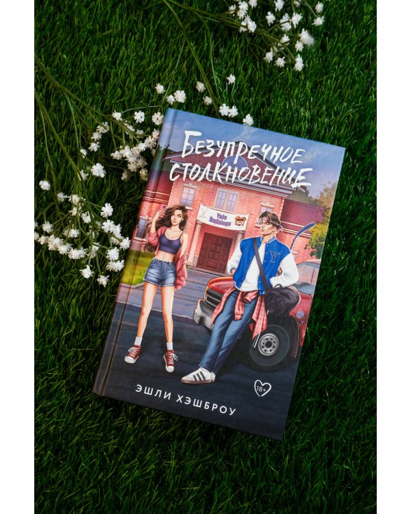 Безупречное столкновение