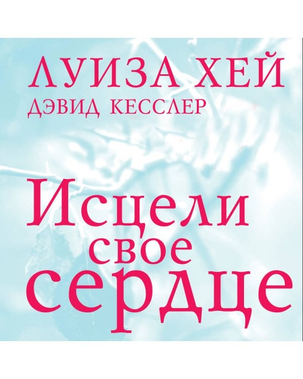 Исцели свое сердце! (новое оформление)