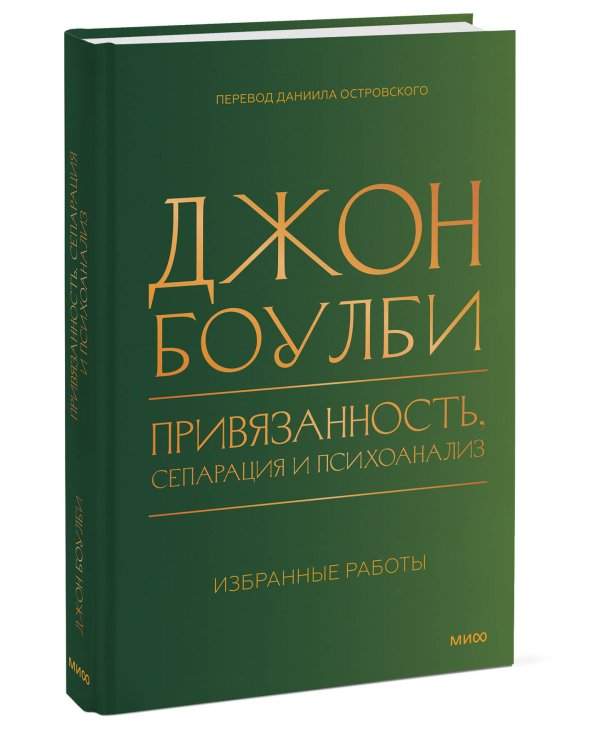 Привязанность, сепарация и психоанализ: избранные работы