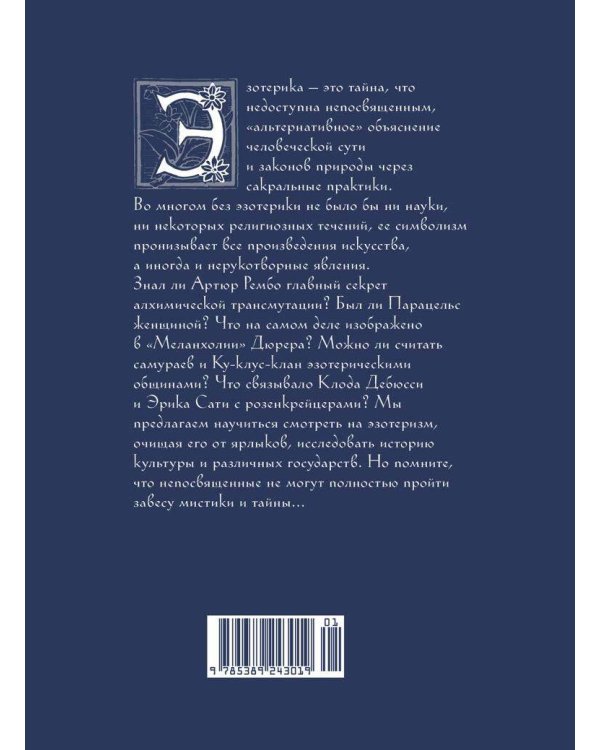 Эзотерика в истории, культуре и искусстве