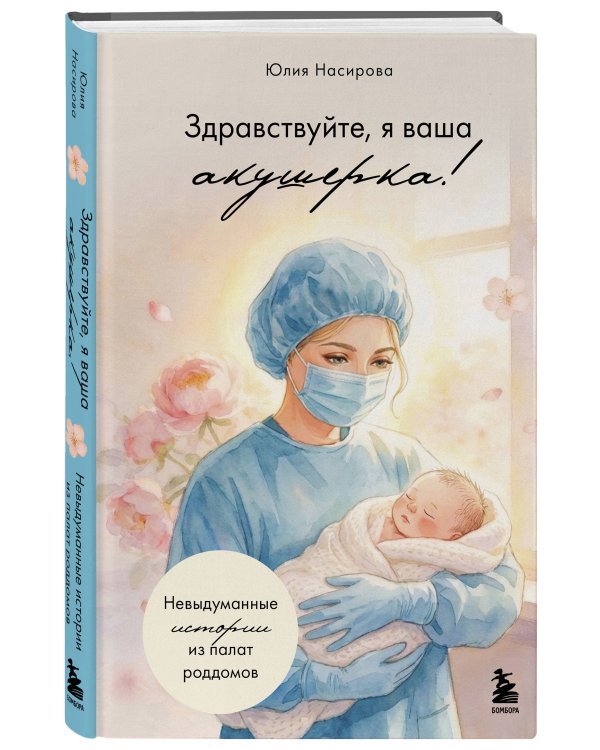 Здравствуйте, я ваша акушерка! Невыдуманные истории из палат роддомов