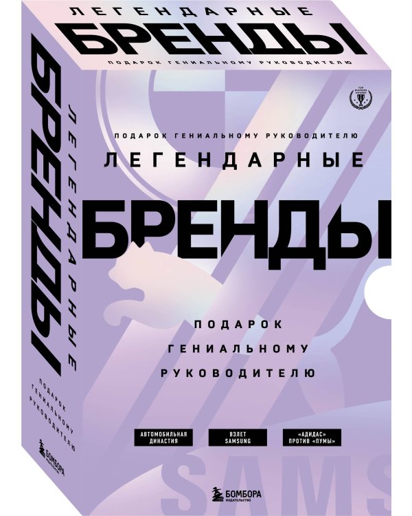 Подарок гениальному руководителю. Бренды/ Подарок мужчине/подарочный набор/подарок руководителю/подарок коллеге/книга в подарок/набор книг/подарок директору/подарок сотруднику/бизнес-подарок