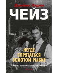 Негде спрятаться золотой рыбке (мягк/обл.)