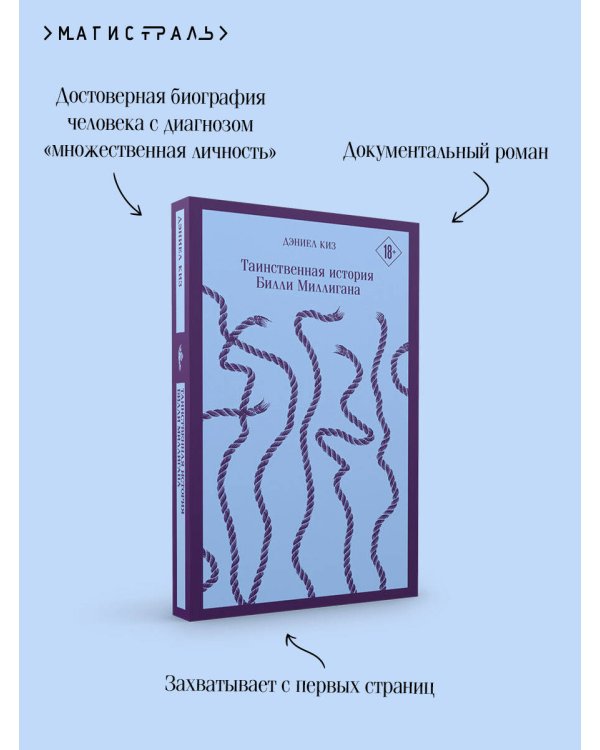 Таинственная история Билли Миллигана