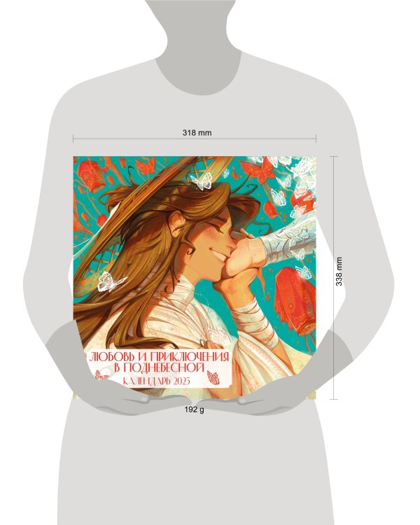 Любовь и приключения в Поднебесной. Календарь настенный на 2025 год (300х300 мм)