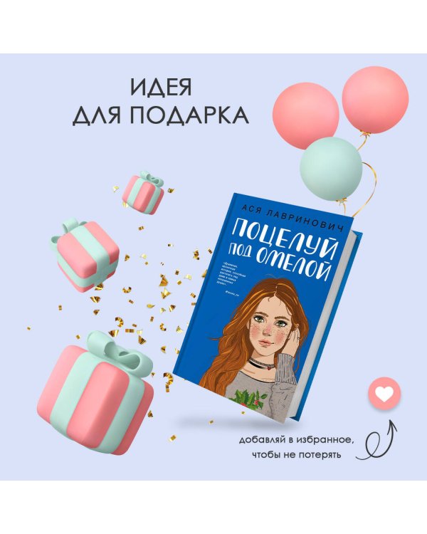 Поцелуй под омелой