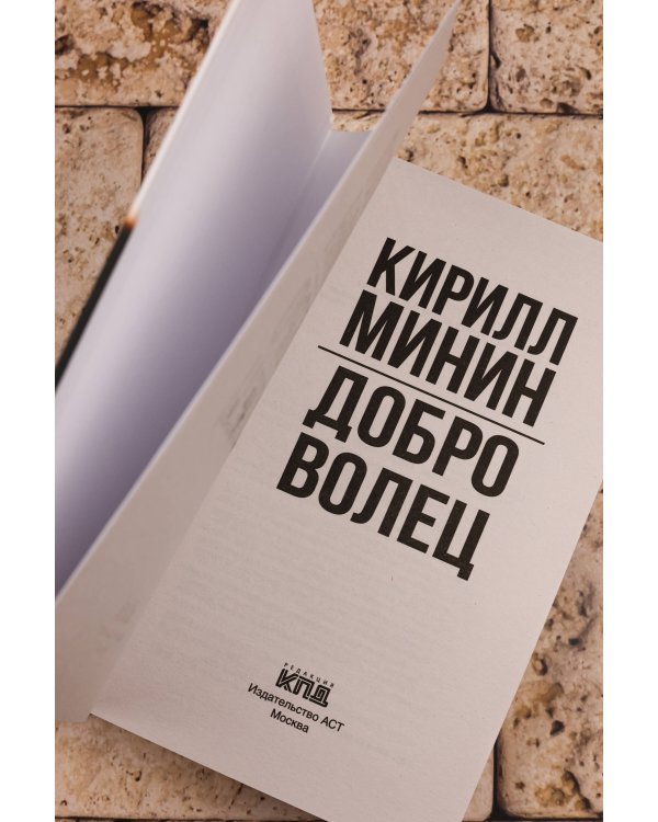 Доброволец. Письма не о любви