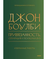 Привязанность, сепарация и психоанализ: избранные работы