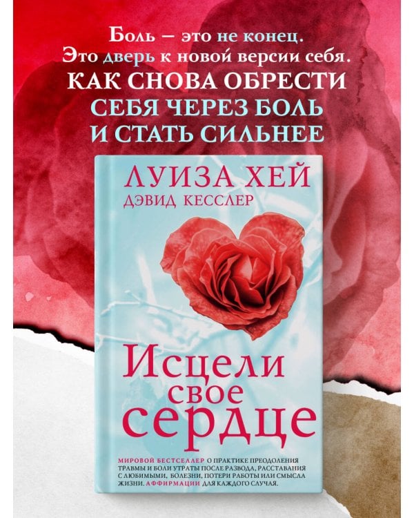 Исцели свое сердце! (новое оформление)