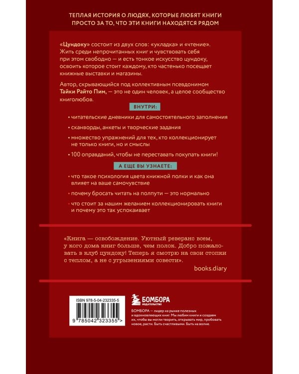Цундоку. Японское искусство коллекционирования книг