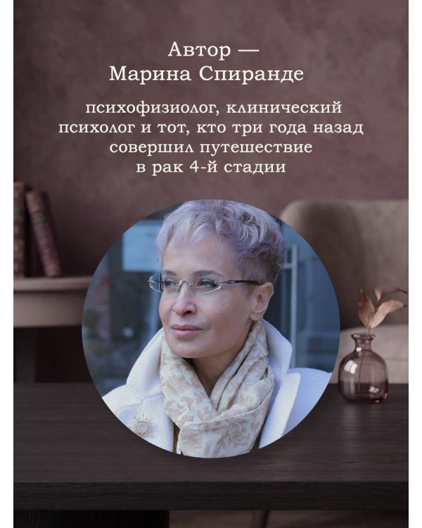 Дополнительное изображение книги «О любви к жизни и силе духа. Жизнь на всю оставшуюся жизнь»
