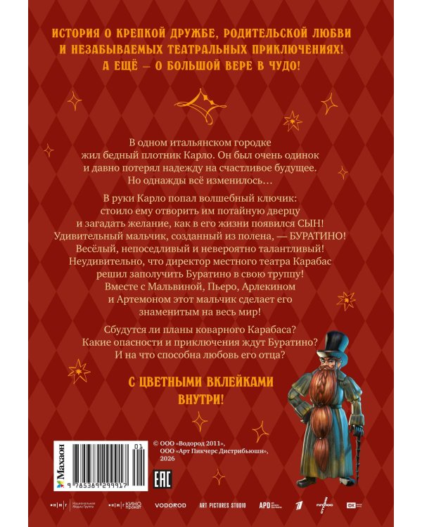 Дополнительное изображение книги «Буратино. Официальная новеллизация»