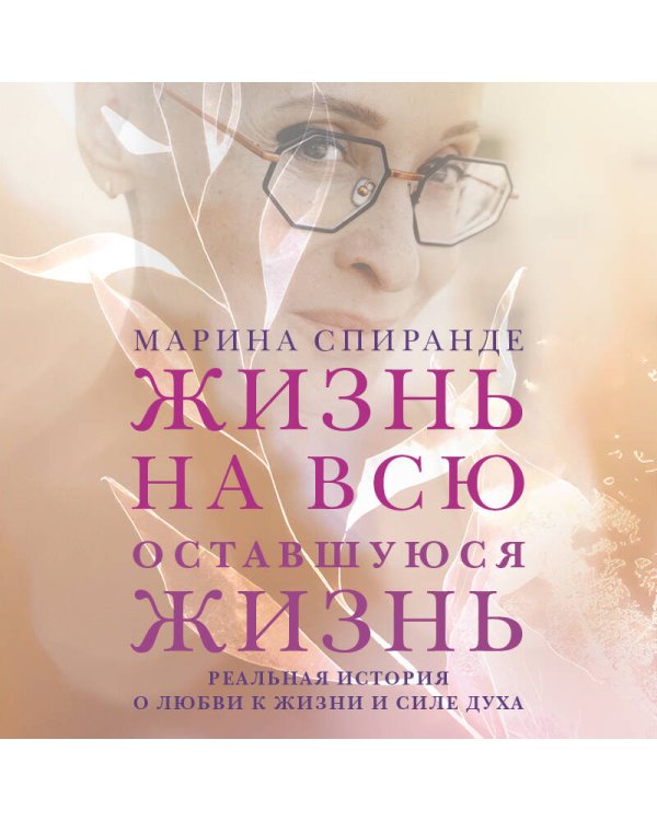 Дополнительное изображение книги «О любви к жизни и силе духа. Жизнь на всю оставшуюся жизнь»
