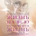 Дополнительное изображение книги «О любви к жизни и силе духа. Жизнь на всю оставшуюся жизнь»