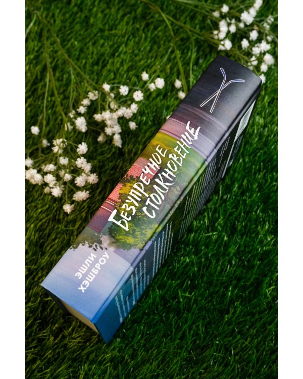 Безупречное столкновение