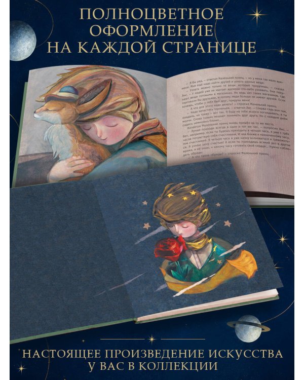 Дополнительное изображение книги «Маленький принц (ил. С. Чоя, пер. Н. Галь)»