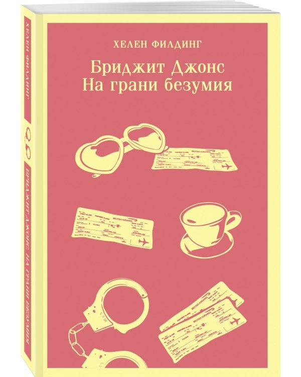 Комплект из 3-х книг (Дневник Бриджит Джонс + Бриджит Джонс. На грани безумия + Бриджит Джонс. Без ума от мальчишки)