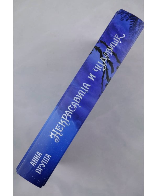 Некрасавица и чудовище