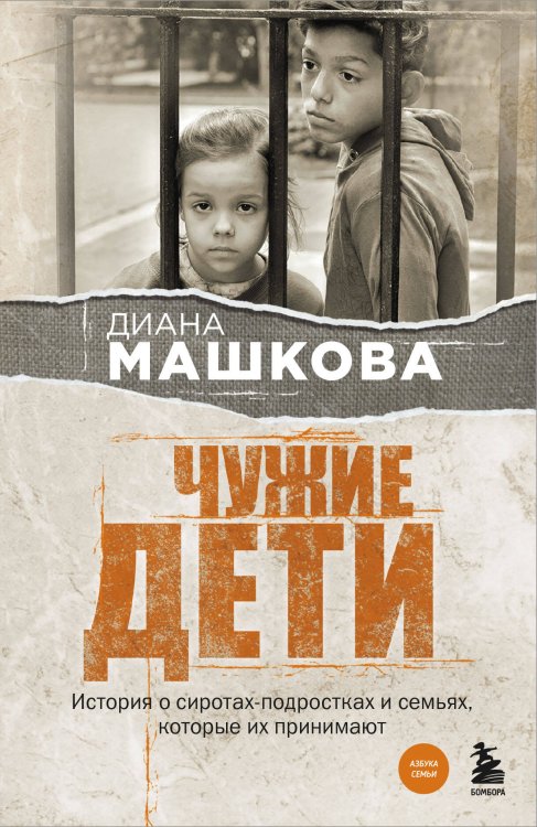 Азбука семьи Чужие дети. История о сиротах-подростках и семьях, которые их принимают