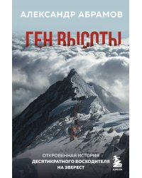 Ген высоты. Откровенная история десятикратного восходителя на Эверест