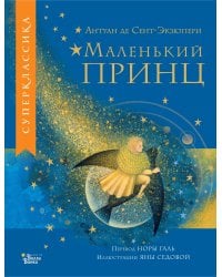 Маленький принц