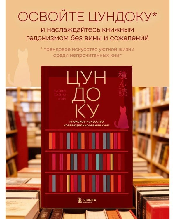Цундоку. Японское искусство коллекционирования книг