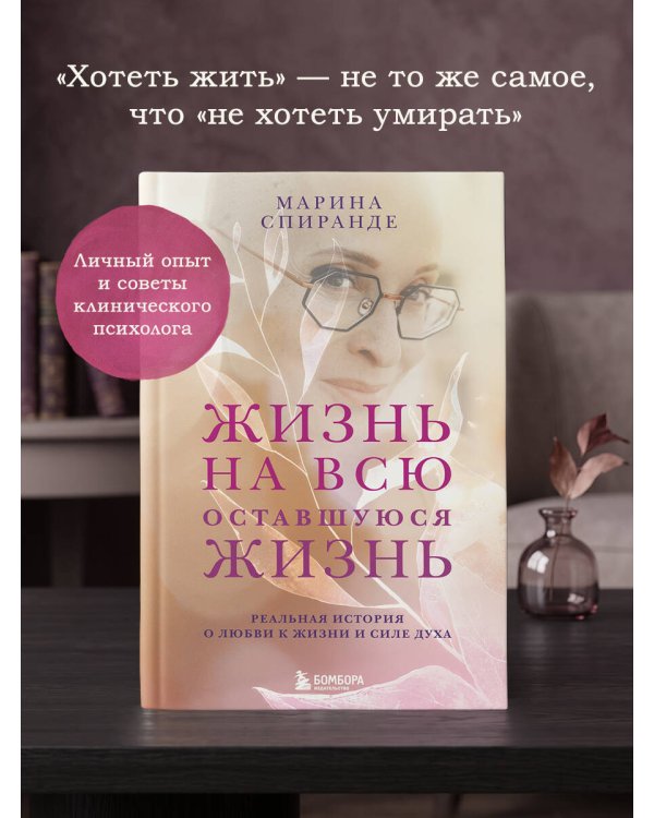 Дополнительное изображение книги «О любви к жизни и силе духа. Жизнь на всю оставшуюся жизнь»