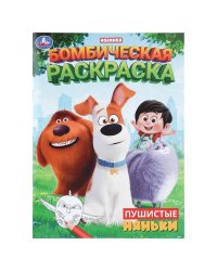 Пушистые няньки. Бомбическая раскраска. 214х290 мм. Скрепка. 16 стр. Умка в кор.50шт