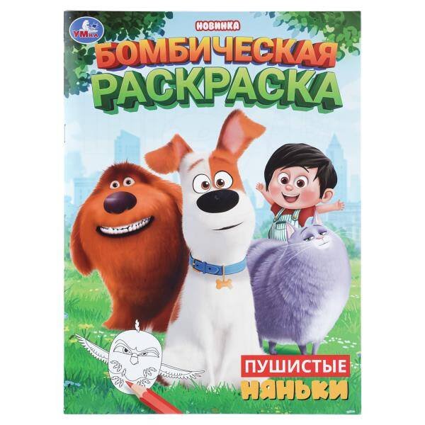 Обложка книги «Пушистые няньки. Бомбическая раскраска. 214х290 мм. Скрепка. 16 стр. Умка в кор.50шт», ISBN 9785506112686