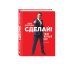 Сделай! Твой первый шаг