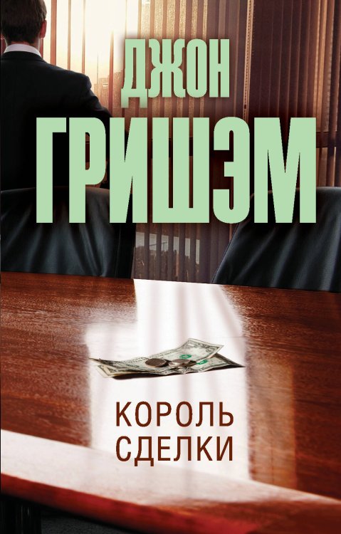 Эксклюзив: лучшие детективы Король сделки