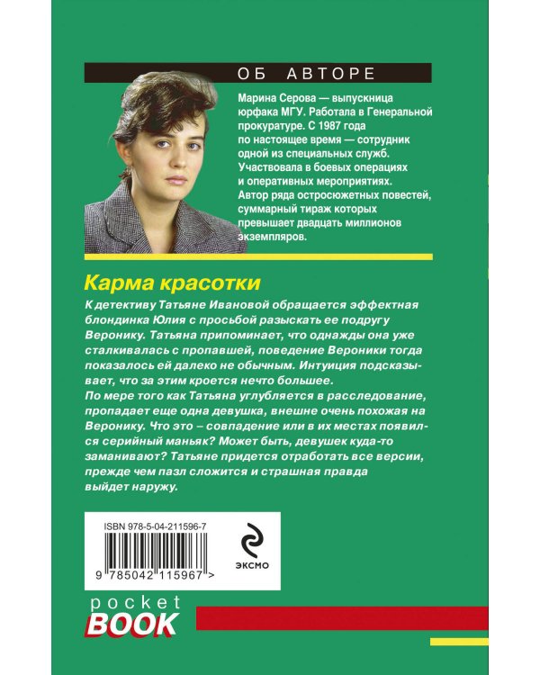 Карма красотки