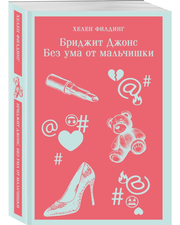 Комплект из 3-х книг (Дневник Бриджит Джонс + Бриджит Джонс. На грани безумия + Бриджит Джонс. Без ума от мальчишки)