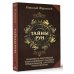 Тайны рун. Глубинное прочтение и сила Древнего Знания: предсказания, амулеты, рунескрипты