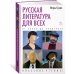Русская литература для всех. От Блока до Бродского. Классное чтение!