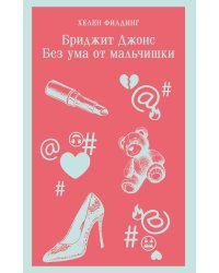 Комплект из 3-х книг (Дневник Бриджит Джонс + Бриджит Джонс. На грани безумия + Бриджит Джонс. Без ума от мальчишки)