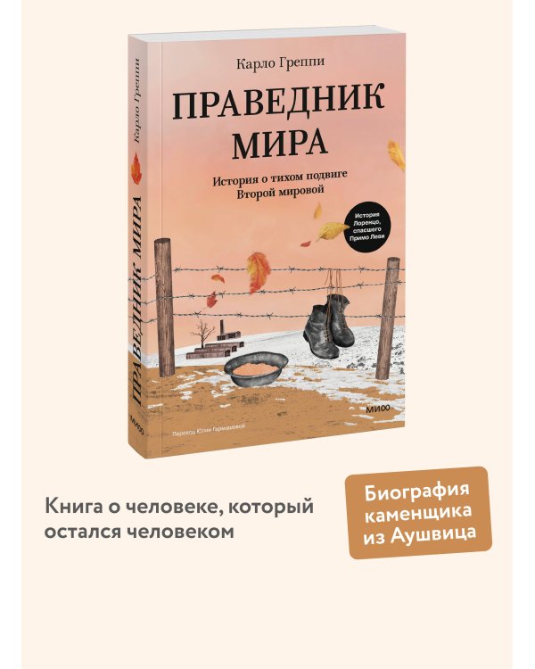 Праведник мира. История о тихом подвиге Второй Мировой