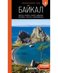 Байкал: Иркутск, Ангарск, Байкальск, Листвянка, Ольхон, Улан-Удэ, Северобайкальск: путеводитель